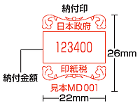 印紙税納付計器 スタンプサンプル