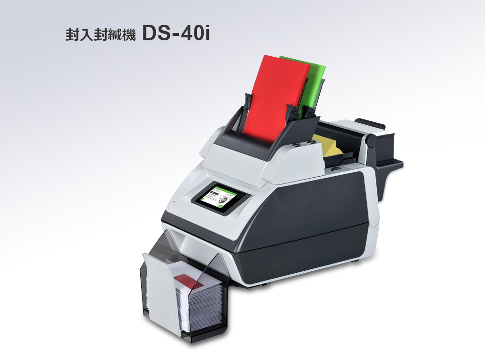 封入封緘機 DS-40i