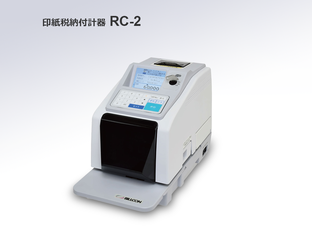 印紙税納付計器 RC-2